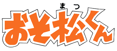 Osomatsu-kun - Back to the Me no Deppa no Maki (Japan) logo